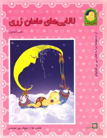 لالایی‌های مامان زری